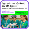 CTY Greece exams_2026
